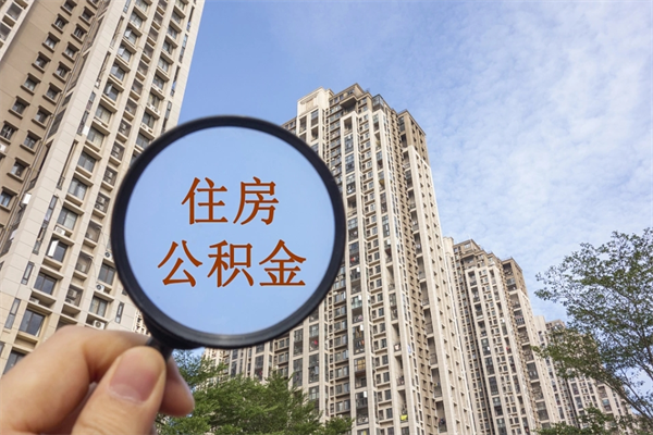 汶上离职后离职公积金如何取（离职后公积金提取步骤）