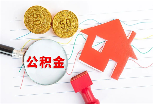 汶上辞职后公积金要取出来吗（辞职后住房公积金需要取出来吗）