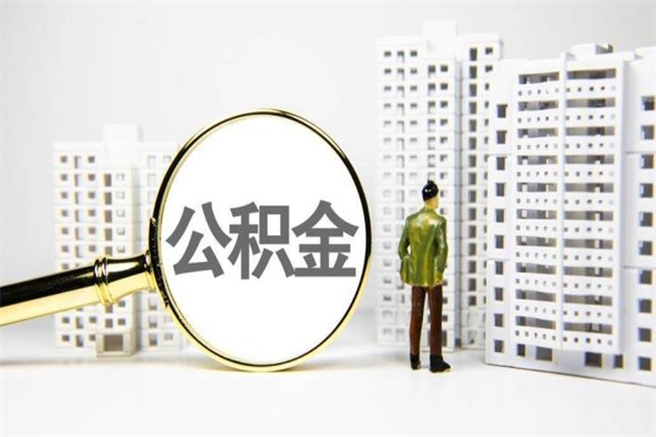 汶上离职了公积金怎么取出来用（离职之后公积金怎么取出）