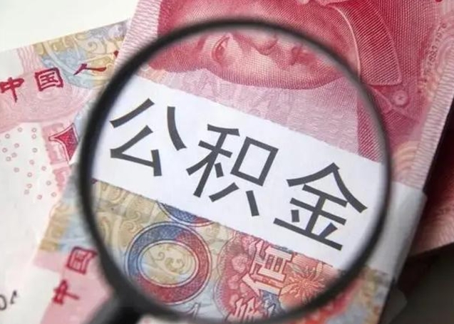 汶上离职了公积金怎么代取（离职了公积金去哪取）