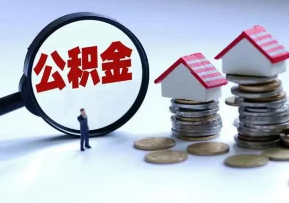 汶上代提公积金靠谱吗（代提取住房公积金）