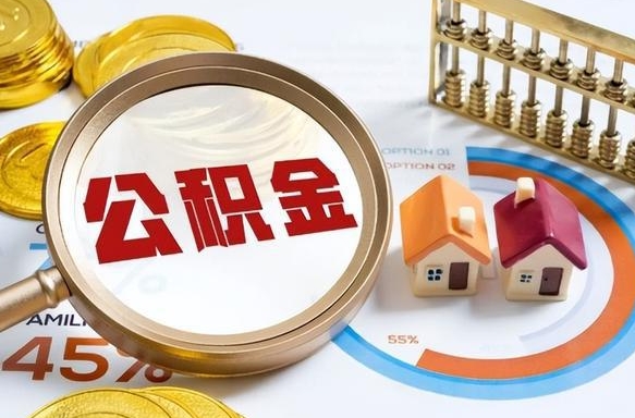 汶上公积金的取办理（取住房公积金流程）