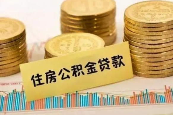汶上离职后取住房公积金需要什么手续（离职后取住房公积金需要哪些资料）