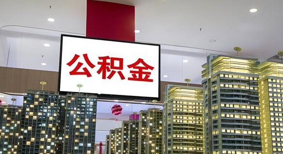 汶上电力封存的公积金怎么取（电力系统公积金提取）