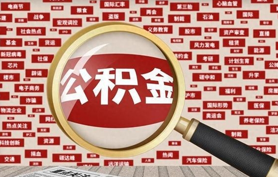 汶上公积金封存可以取吗（公积金封存可以提取公积金吗）