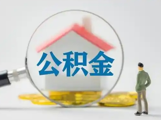 汶上可以取封存公积金（取封存的公积金需要什么手续）