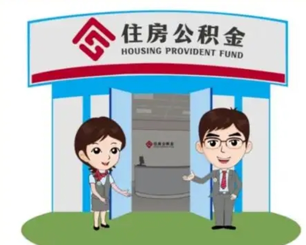 汶上离职多久公积金能取出来（离职公积金多久可以全部提取吗）