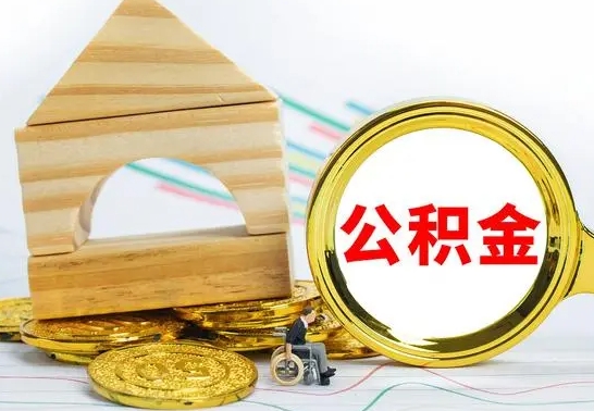 汶上公积金怎么能都取出来（公积金怎么全部取了）