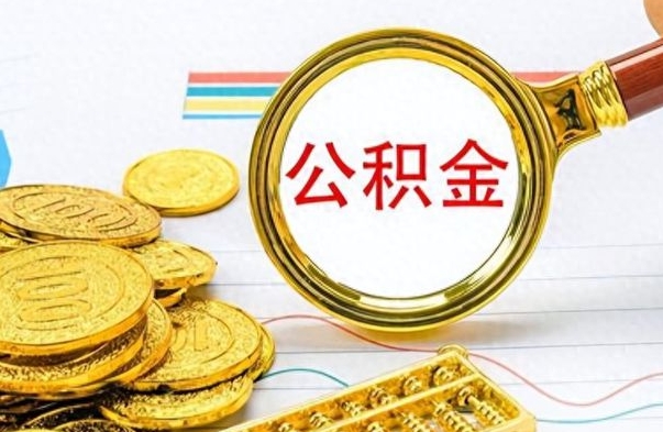 汶上住房公积金如何一次性提（住房公积金怎么可以一次性提取）